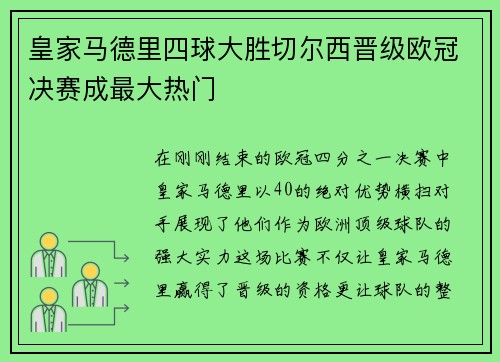 皇家马德里四球大胜切尔西晋级欧冠决赛成最大热门