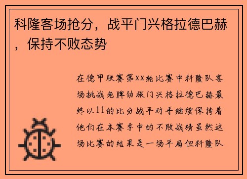 科隆客场抢分，战平门兴格拉德巴赫，保持不败态势