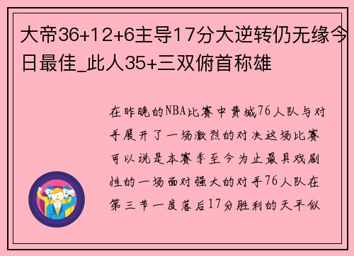 大帝36+12+6主导17分大逆转仍无缘今日最佳_此人35+三双俯首称雄