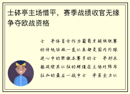 士砵亭主场惜平，赛季战绩收官无缘争夺欧战资格