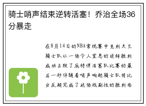 骑士哨声结束逆转活塞！乔治全场36分暴走