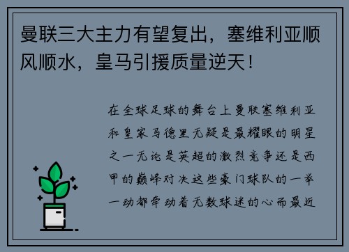 曼联三大主力有望复出，塞维利亚顺风顺水，皇马引援质量逆天！