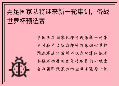 男足国家队将迎来新一轮集训，备战世界杯预选赛