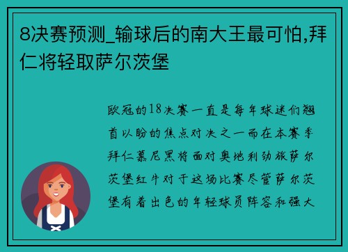 8决赛预测_输球后的南大王最可怕,拜仁将轻取萨尔茨堡