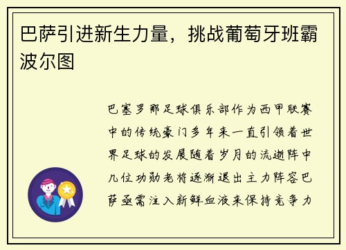 巴萨引进新生力量，挑战葡萄牙班霸波尔图