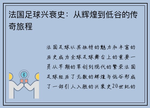 法国足球兴衰史：从辉煌到低谷的传奇旅程