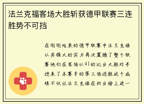 法兰克福客场大胜斩获德甲联赛三连胜势不可挡