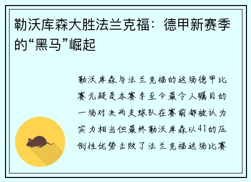 勒沃库森大胜法兰克福：德甲新赛季的“黑马”崛起