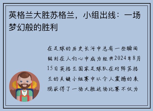 英格兰大胜苏格兰，小组出线：一场梦幻般的胜利