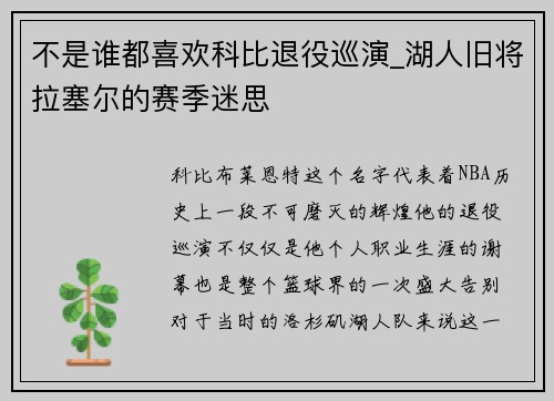 不是谁都喜欢科比退役巡演_湖人旧将拉塞尔的赛季迷思