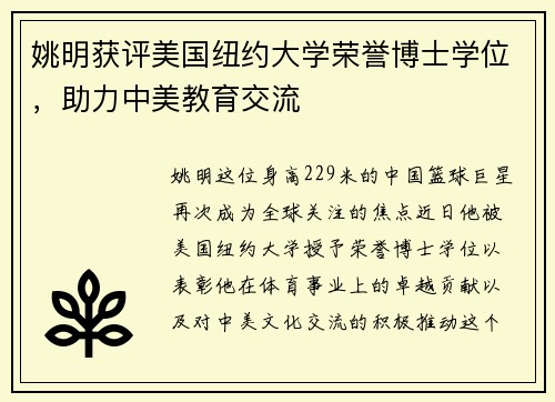 姚明获评美国纽约大学荣誉博士学位，助力中美教育交流