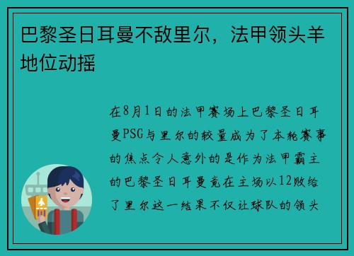 巴黎圣日耳曼不敌里尔，法甲领头羊地位动摇