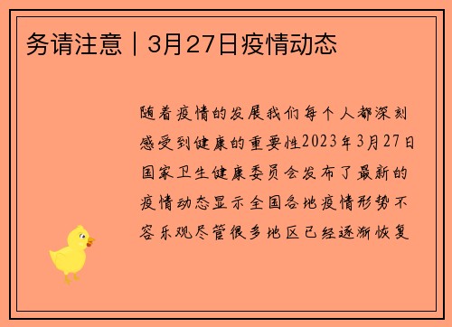 务请注意｜3月27日疫情动态