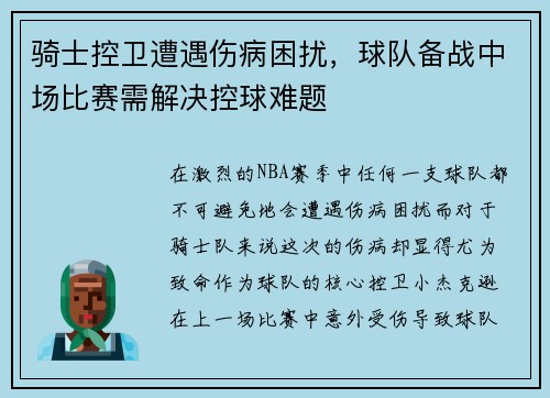 骑士控卫遭遇伤病困扰，球队备战中场比赛需解决控球难题