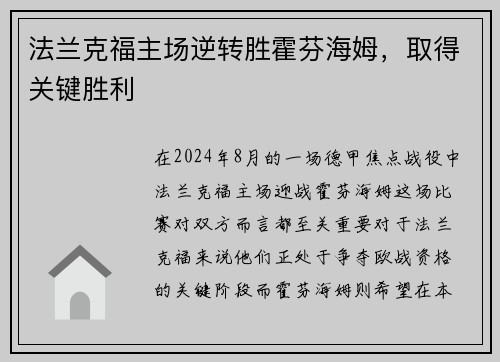 法兰克福主场逆转胜霍芬海姆，取得关键胜利