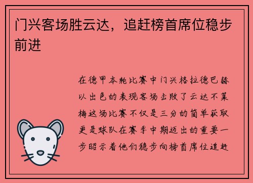 门兴客场胜云达，追赶榜首席位稳步前进