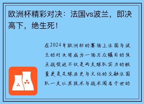 欧洲杯精彩对决：法国vs波兰，即决高下，绝生死！
