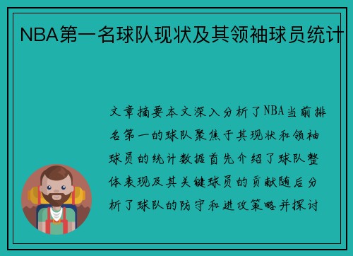 NBA第一名球队现状及其领袖球员统计