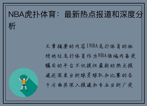 NBA虎扑体育：最新热点报道和深度分析