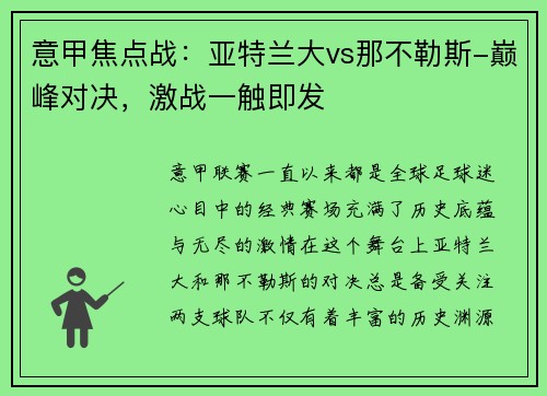 意甲焦点战：亚特兰大vs那不勒斯-巅峰对决，激战一触即发