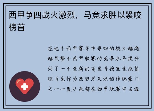 西甲争四战火激烈，马竞求胜以紧咬榜首