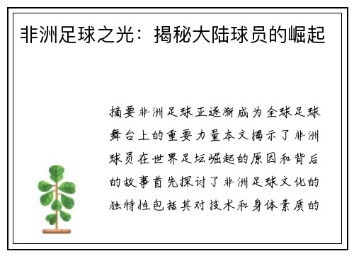 非洲足球之光：揭秘大陆球员的崛起