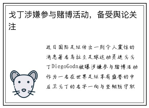 戈丁涉嫌参与赌博活动，备受舆论关注