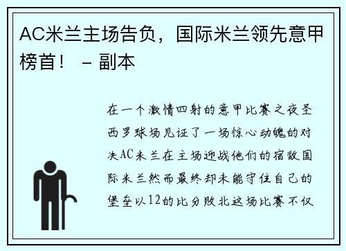 AC米兰主场告负，国际米兰领先意甲榜首！ - 副本
