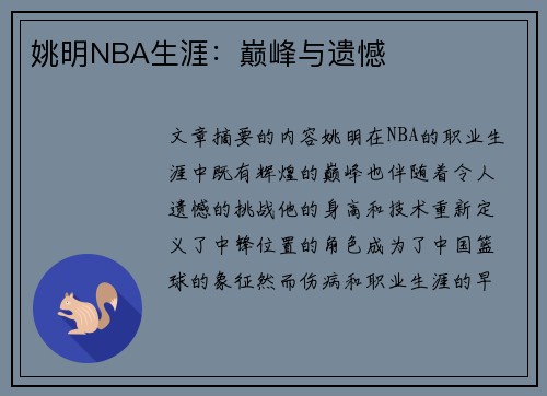 姚明NBA生涯：巅峰与遗憾