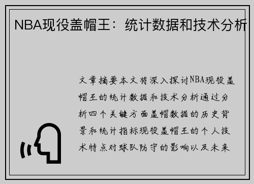 NBA现役盖帽王：统计数据和技术分析