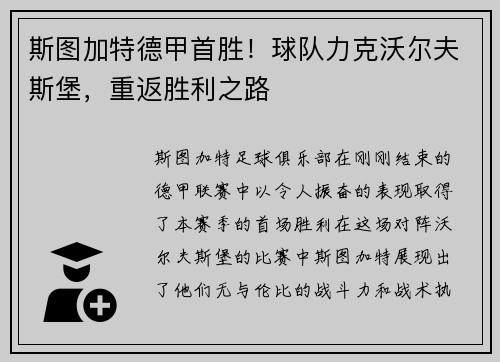 斯图加特德甲首胜！球队力克沃尔夫斯堡，重返胜利之路