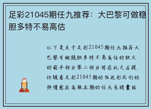 足彩21045期任九推荐：大巴黎可做稳胆多特不易高估