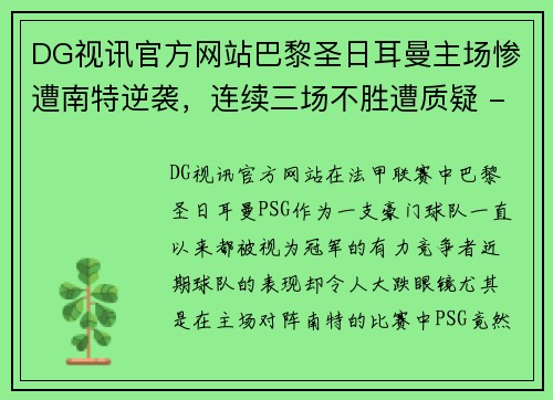 DG视讯官方网站巴黎圣日耳曼主场惨遭南特逆袭，连续三场不胜遭质疑 - 副本