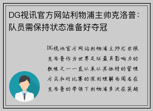 DG视讯官方网站利物浦主帅克洛普：队员需保持状态准备好夺冠