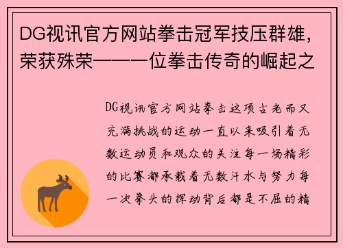 DG视讯官方网站拳击冠军技压群雄，荣获殊荣——一位拳击传奇的崛起之路 - 副本