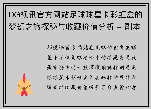 DG视讯官方网站足球球星卡彩虹盒的梦幻之旅探秘与收藏价值分析 - 副本