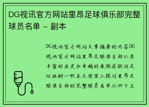 DG视讯官方网站里昂足球俱乐部完整球员名单 - 副本