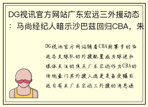 DG视讯官方网站广东宏远三外援动态：马尚经纪人暗示沙巴兹回归CBA，朱芳雨发声引热议 - 副本