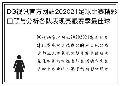 DG视讯官方网站202021足球比赛精彩回顾与分析各队表现亮眼赛季最佳球员评选即将揭晓