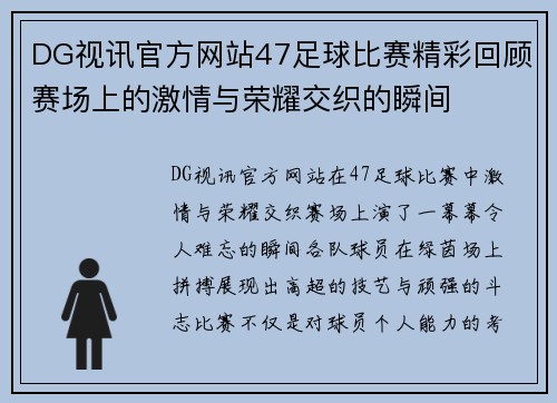 DG视讯官方网站47足球比赛精彩回顾赛场上的激情与荣耀交织的瞬间
