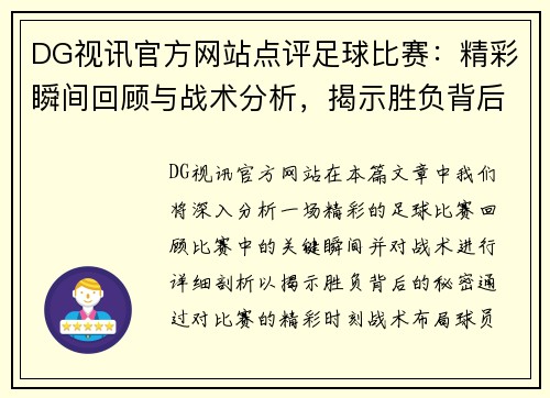 DG视讯官方网站点评足球比赛：精彩瞬间回顾与战术分析，揭示胜负背后的秘密