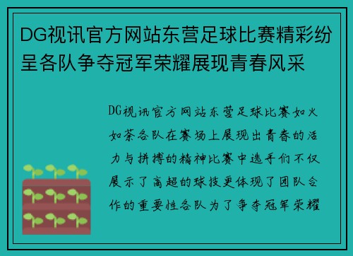 DG视讯官方网站东营足球比赛精彩纷呈各队争夺冠军荣耀展现青春风采