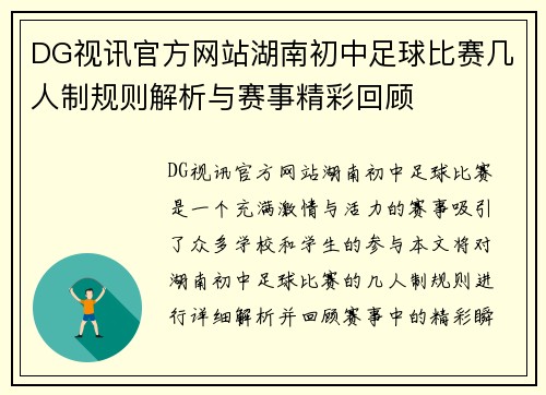 DG视讯官方网站湖南初中足球比赛几人制规则解析与赛事精彩回顾