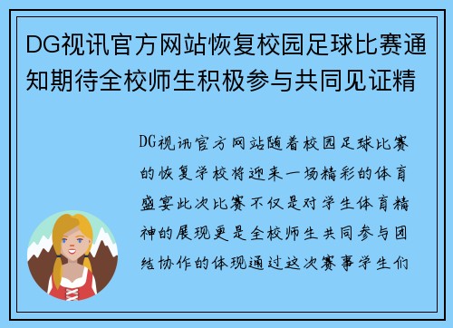 DG视讯官方网站恢复校园足球比赛通知期待全校师生积极参与共同见证精彩赛事