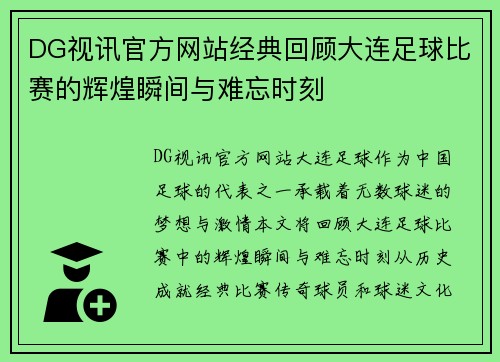 DG视讯官方网站经典回顾大连足球比赛的辉煌瞬间与难忘时刻