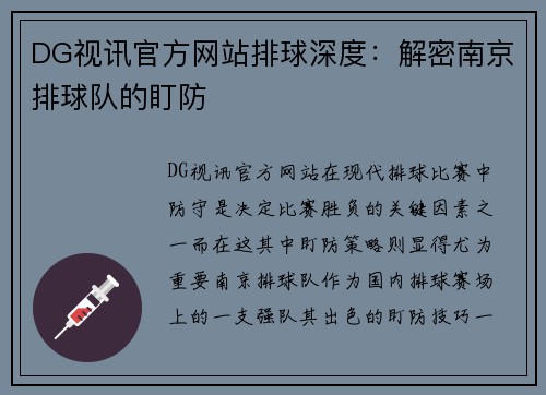 DG视讯官方网站排球深度：解密南京排球队的盯防