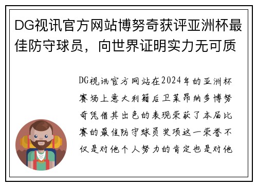 DG视讯官方网站博努奇获评亚洲杯最佳防守球员，向世界证明实力无可质疑