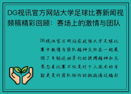 DG视讯官方网站大学足球比赛新闻视频稿精彩回顾：赛场上的激情与团队精神展现