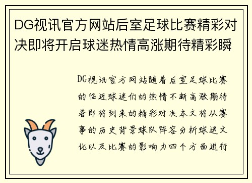 DG视讯官方网站后室足球比赛精彩对决即将开启球迷热情高涨期待精彩瞬间