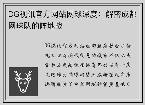 DG视讯官方网站网球深度：解密成都网球队的阵地战
